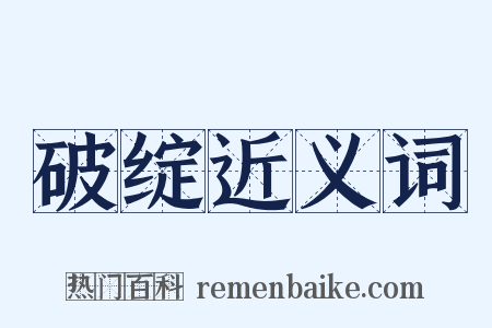 破绽近义词是什么意思的图片